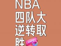 乐鱼体育登录-关于惊险逆转！球队神奇发挥，逆袭力争胜出的信息