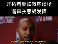 乐鱼体育app-杨翰森未出场开拓者大比分不敌太阳场均108分夏联收官的简单介绍