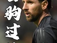 乐鱼体育 官方平台-著名梅黑罗腾：梅西可能是历史第一人！没人配评论他！