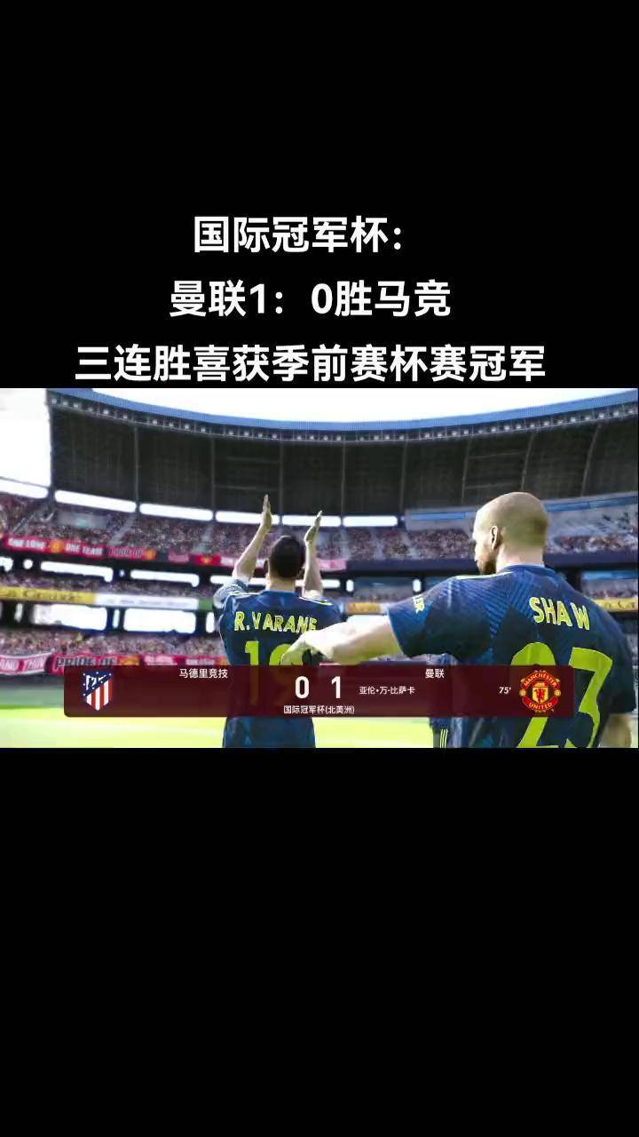 马德里竞技客场绝杀，球队实现翻盘