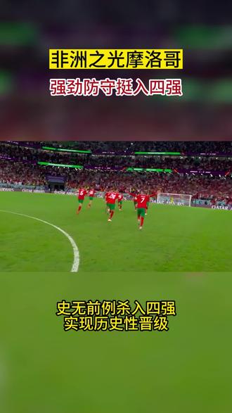 摩洛哥队攻击力强劲