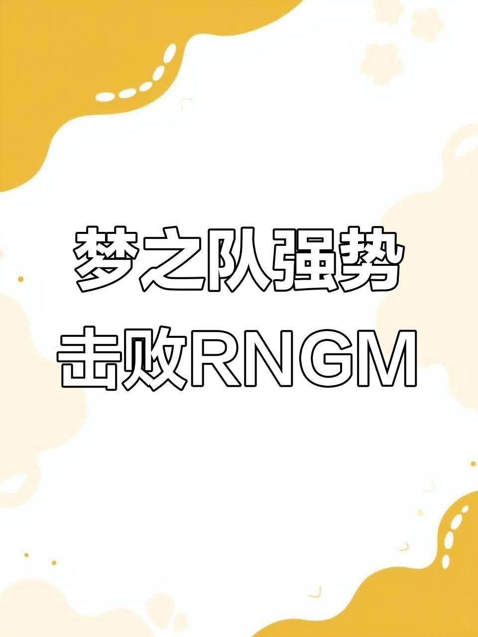 关键比赛中，梦魇之翼从落后到翻盘，掌控节奏如行云流水