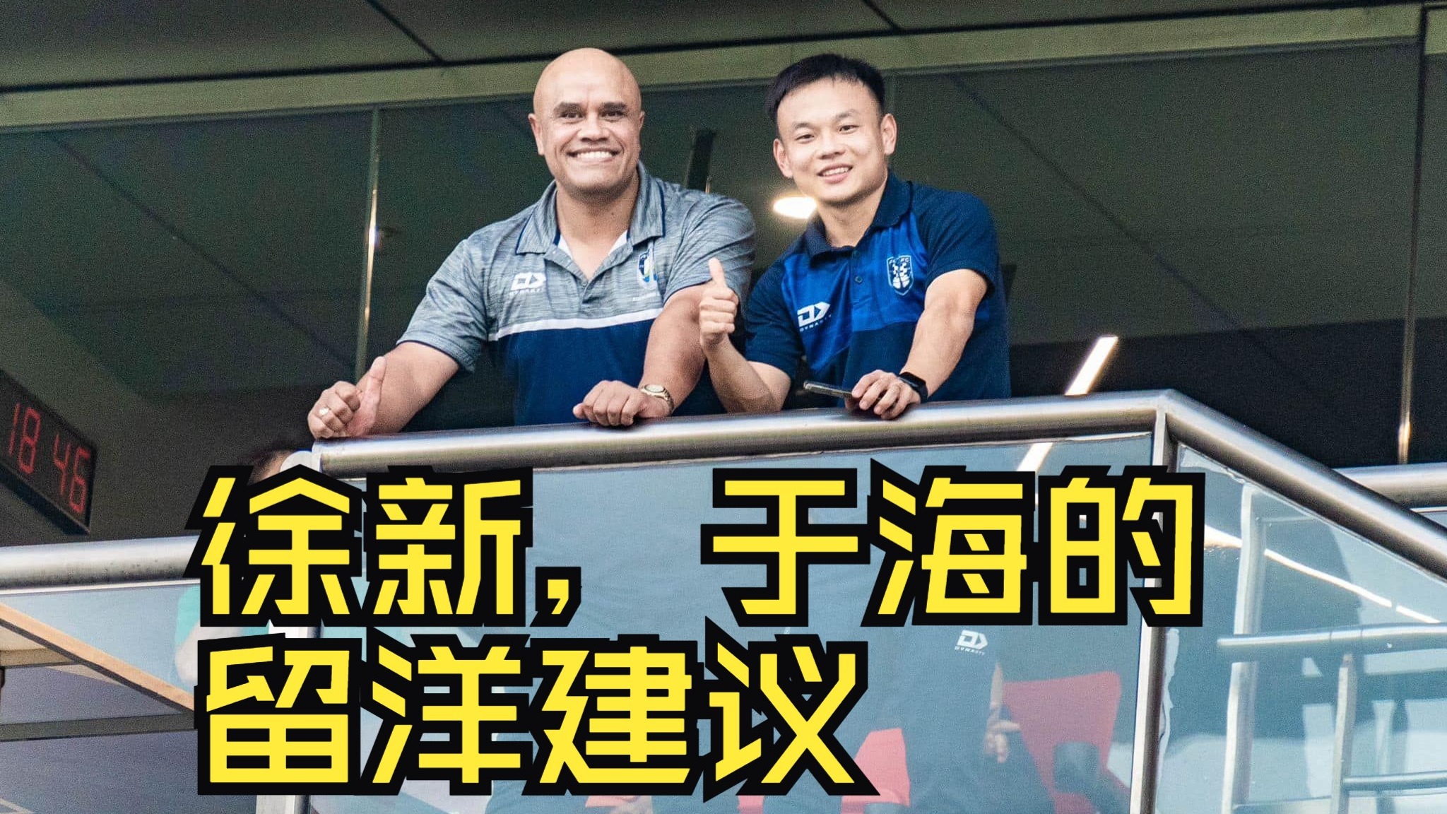 为何怒吼队医？周通：世俱杯就我一个中国球员很珍惜机会