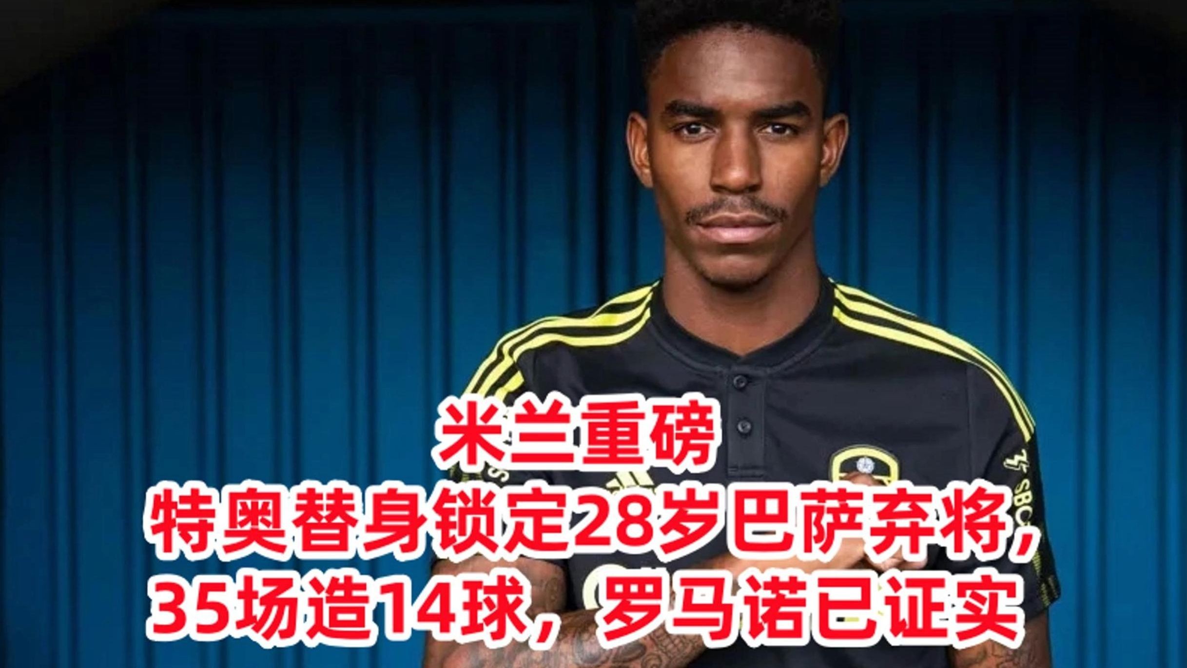 意甲媒体透露：特奥接受沙特报价，米兰的特奥时代落幕，他是米兰历史进球最多的后卫的简单介绍