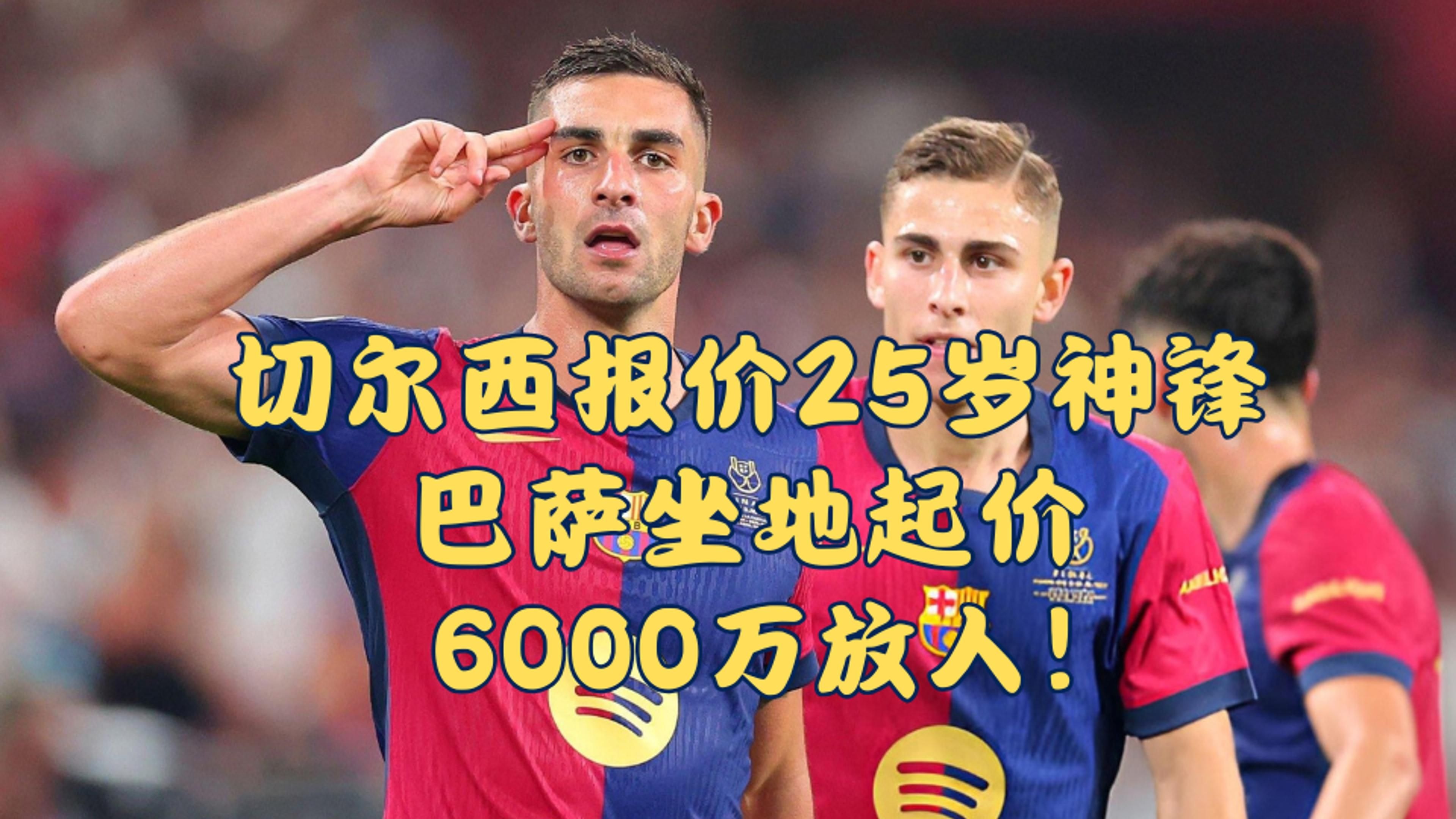 关于6200万！巴萨支付买入亚马尔好友，诺坎普下赛季集齐国家队边锋的信息
