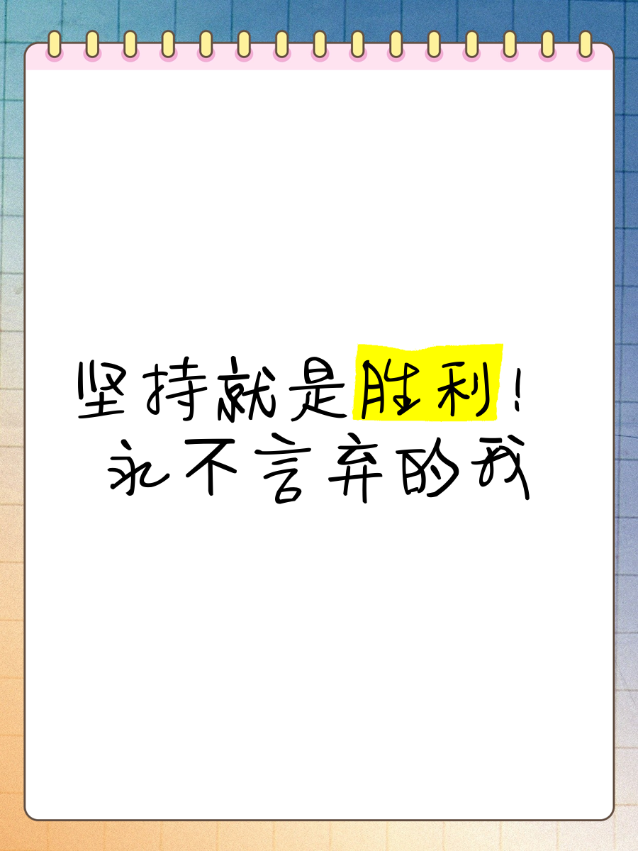 不屈不挠：球队坚持不懈追求胜利