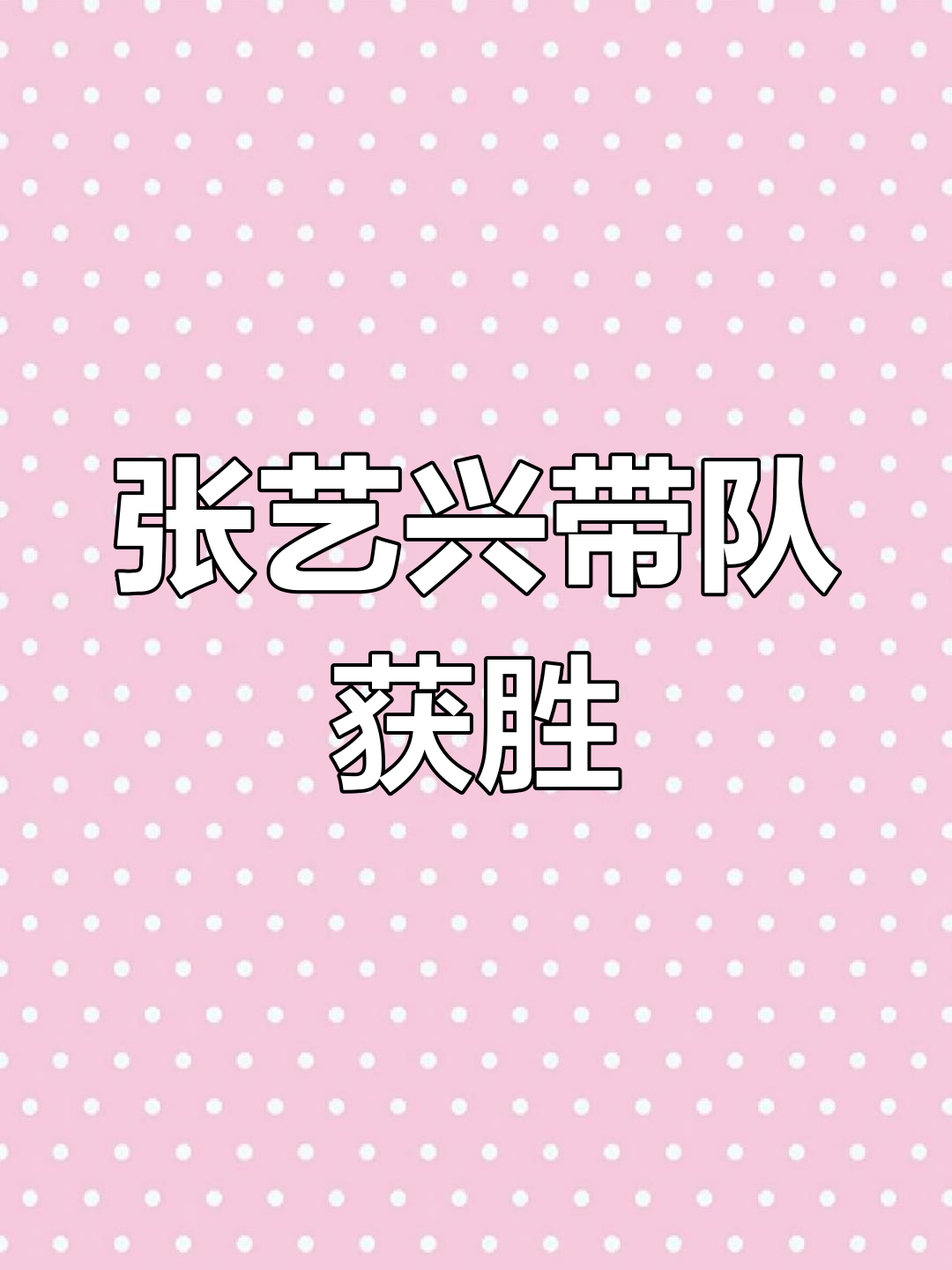 关于欧洲劲旅力压群雄，实现逆袭夺得金牌的信息