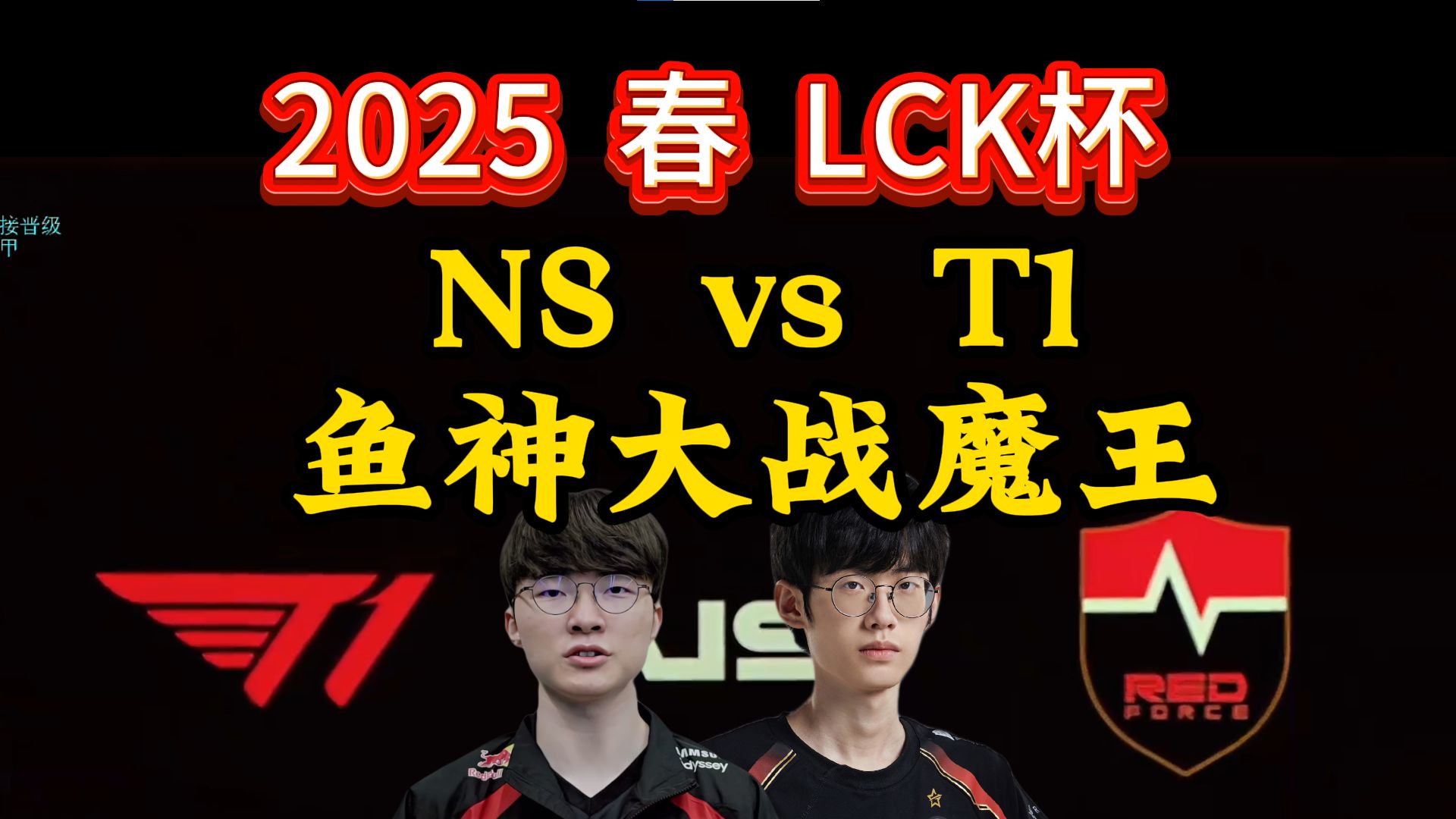 电竞世界杯：TABE又战胜了T1！AL零封T1，晋级决赛！