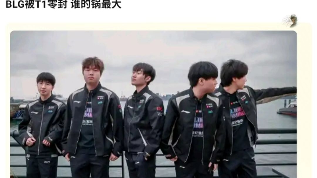 电竞世界杯：TABE又战胜了T1！AL零封T1，晋级决赛！